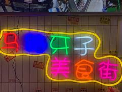 -马路牙子地桌烤肉(工体店)