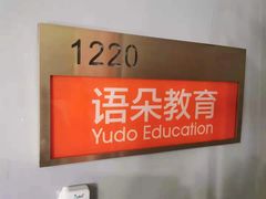 -语朵教育·日韩德法留学(曹杨校区)