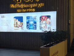 -喜宴又一村·粤菜·茶点·海鲜(壹方天地店)