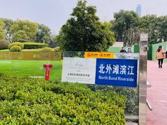 -北外滩滨江绿地