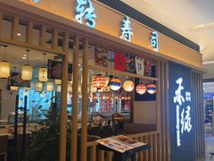 -禾绿回转寿司(苏宁广场店)