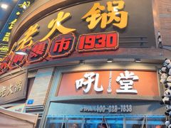 -吼堂老火锅(太古里总店)