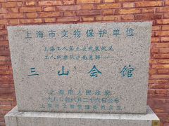 -上海三山会馆