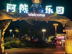 -无锡动物园·太湖欢乐园