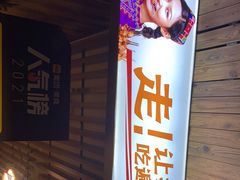 门面-谷丽羊肉串·新疆烧烤·羊肉火锅大排档·原老马烧烤(砂子塘店)