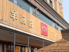 -王师傅羊汤客