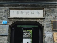 -郑板桥故居