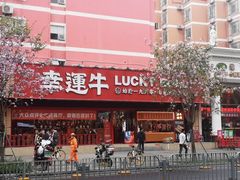 -幸运牛汕头小黄牛牛肉火锅(梅林店)