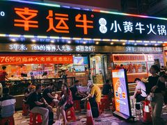 门面-幸运牛汕头小黄牛牛肉火锅(梅林店)