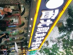 -西北朗益和穆斯林餐厅