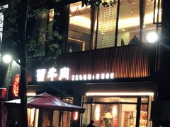 门面-曾牛肉