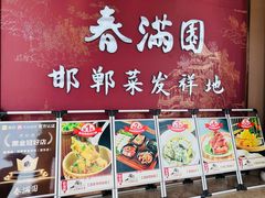 -春满园·邯郸菜发祥地(滏东店)