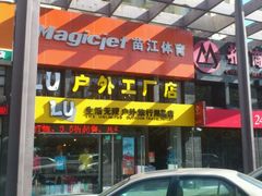 -YONEX苗江运动城(源深店)