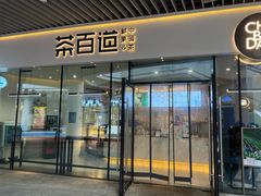 -茶百道(印象城店)