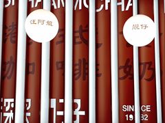 -香港深仔记茶餐厅(东门店)