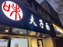 门面-夫子面(国货路店)