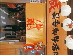 门面-牛藏·黑毛和牛烧肉(环市东店)