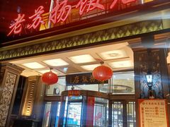 -老苏扬饭店