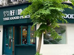 -The Good Place好地方·Brunch·coffee(国贸店)