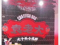 -袁老大龙虾(石鼓路总店)