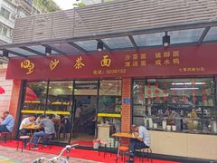 门面-四里沙茶面(七星西路分店)