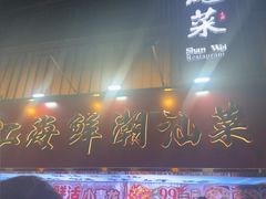 -东江海鲜大排档·潮汕菜·砂锅粥