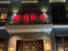 -田园肥牛府(东关街店)