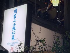 -周家二小姐的菜(西津渡店)