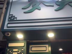 -麦奀云吞面世家(佐敦店)
