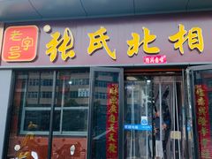 -张氏北相羊肉胡卜(八一店)