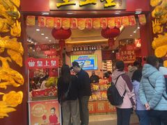 -皇上皇腊味店(下九路店)