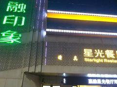 -赢融印象·星光店·清真云南菜·民族菜