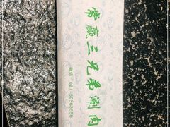 -常赢三兄弟·清真涮肉(五莲路店)