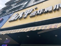 -卤人甲卤炸鸡爪(学院路店)