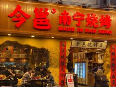 门面-今邕烧烤(西大店)