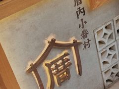 -厝内小眷村(长宁定西路店)