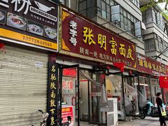 -张明富面皮店(东大街店)