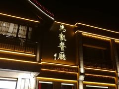 -马凯餐厅(地安门店)