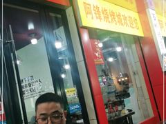 门面-阿锋烧烤海鲜楼(贝村烧烤一条街)