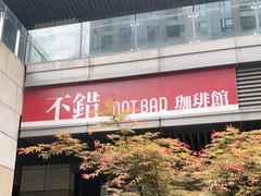 -NOTBAD 须时·咖啡馆
