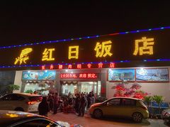 门面-红日饭店(裕隆三路店)