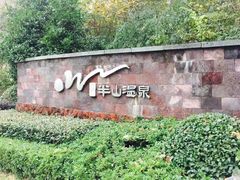 -天目湖涵田半山温泉