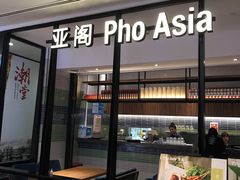 -Pho Asia 亚阁越南料理(上海来福士广场店)