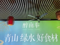 -醉南拳客家菜·河田鸡(东街口航空大厦店)