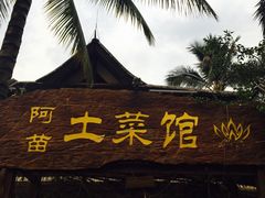 -纳兰傣雀傣味餐厅
