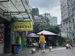 -越洋肖氏老米线(杨家坪店)