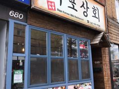 门面-Mapo Korean BBQ 마포상회