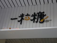 门面-一粒糖 · 潮汕小吃-海石花特色甜品