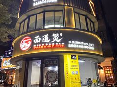 -面道赞宁海海鲜面(迎凤街店)