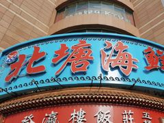 -北塘海鲜·天津菜(大光明桥旗舰店)
